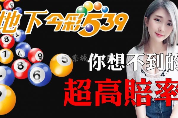 【地下539賠率】絕對高到嚇死你！看完這篇秒懂539穩贏玩法！