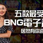 熱門BNG電子遊戲