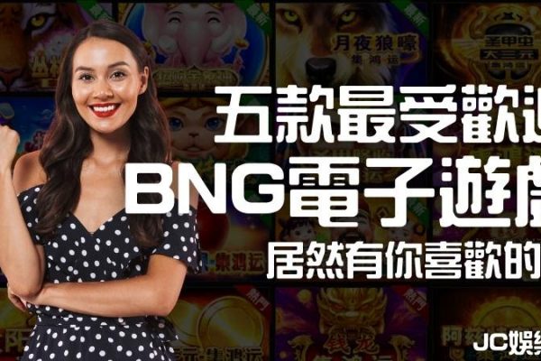 【BNG電子】盤點熱門BNG電子遊戲中最受歡迎的五款遊戲