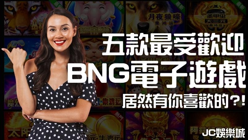 【BNG電子】盤點熱門BNG電子遊戲中最受歡迎的五款遊戲