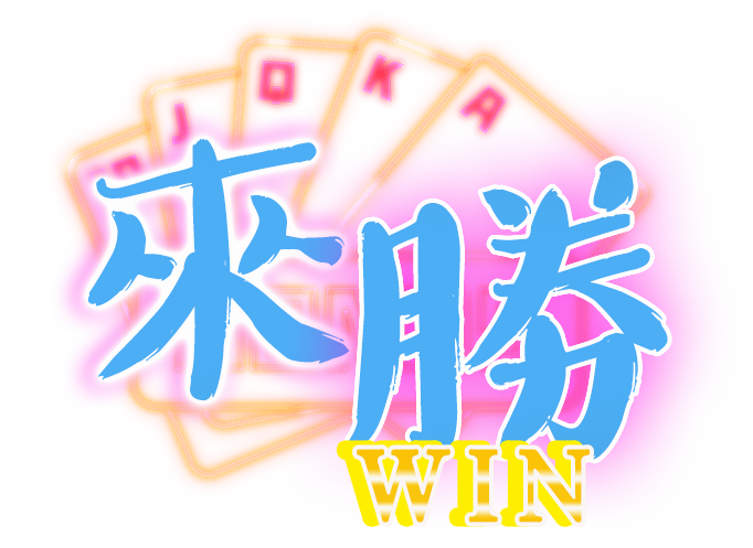 來勝娛樂城-logo