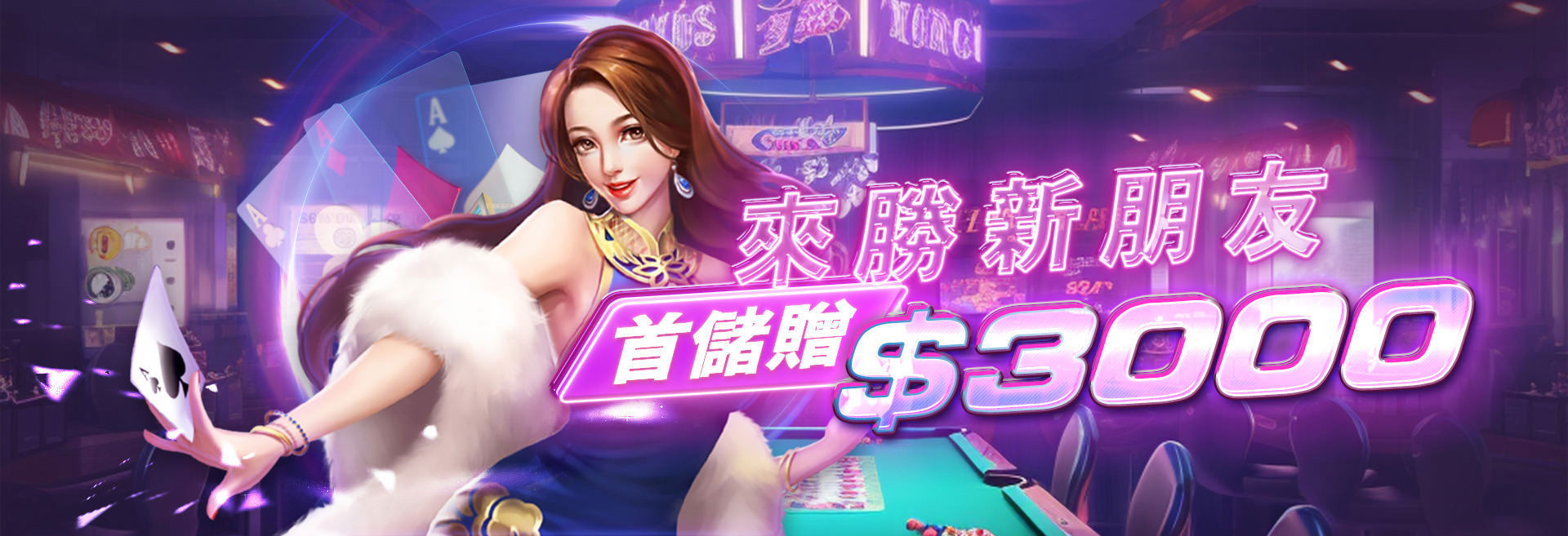 來勝新朋友首儲贈3000-來勝娛樂城