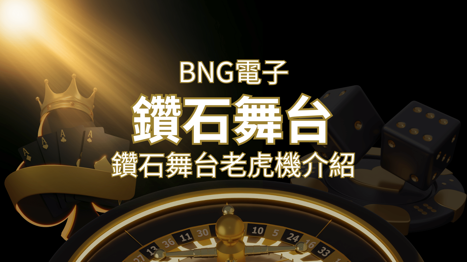 鑽石舞台老虎機｜BNG電子｜人氣遊戲排行介紹
