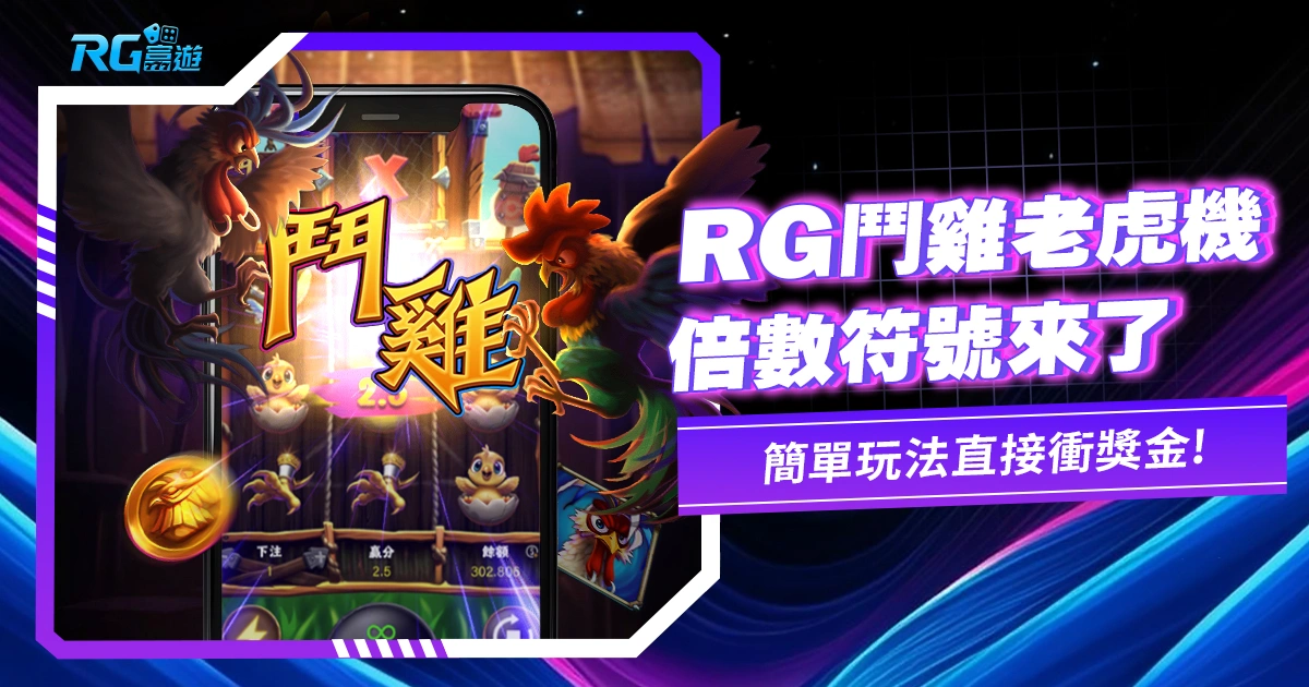 《鬥雞老虎機》玩法簡單不跟你花里胡哨