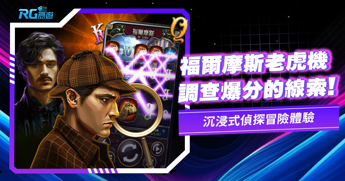 《福爾摩斯老虎機》抽絲剝繭調查爆分的線索