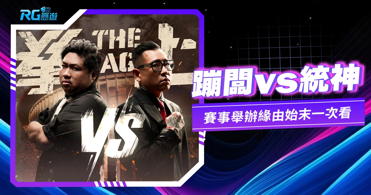 拳上》蹦闆vs.統神：賽事舉辦緣由始末一次看