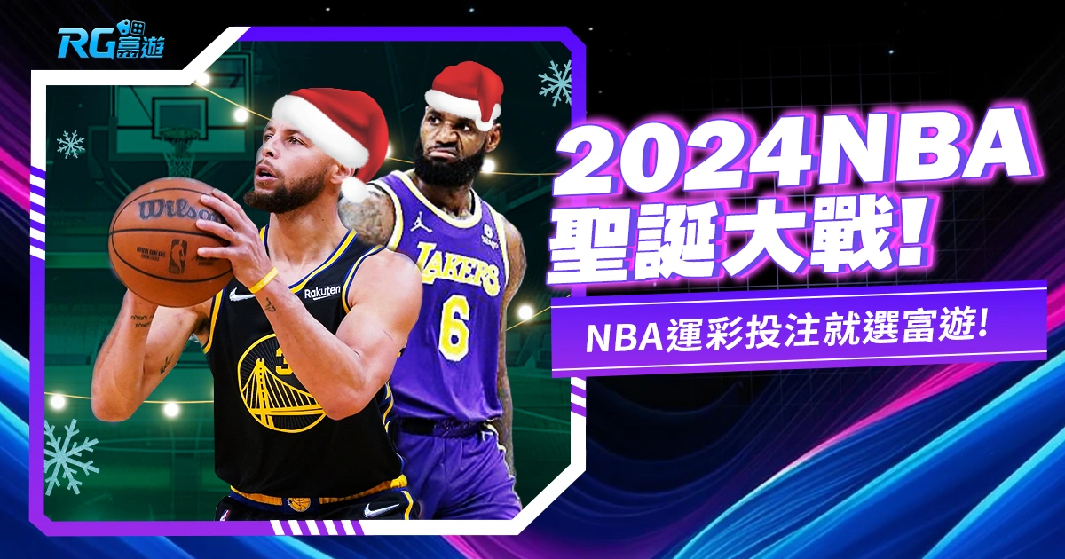 2024NBA聖誕大戰｜賽程、直播、運彩投注