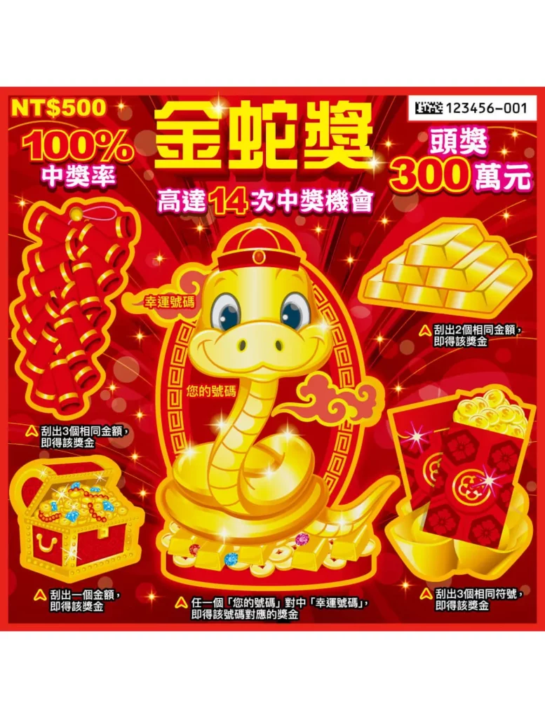 台灣彩券刮刮樂－金蛇獎