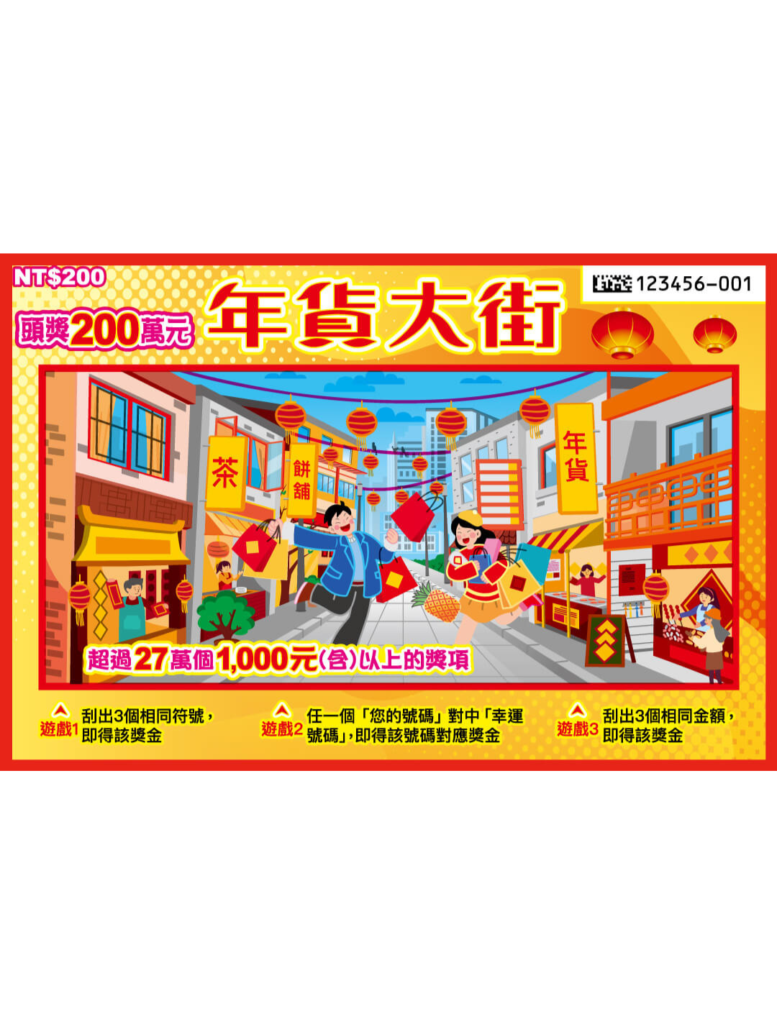 台灣彩券刮刮樂－年貨大街