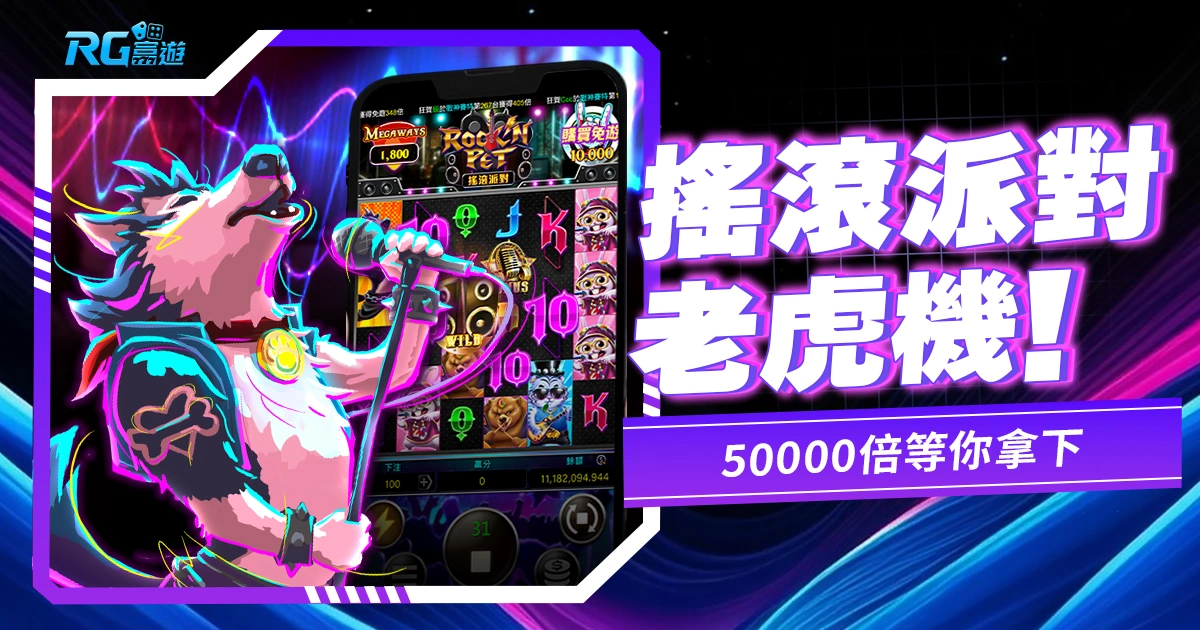 《搖滾派對老虎機》：不管是團仔、拍打仔50000倍等你拿下