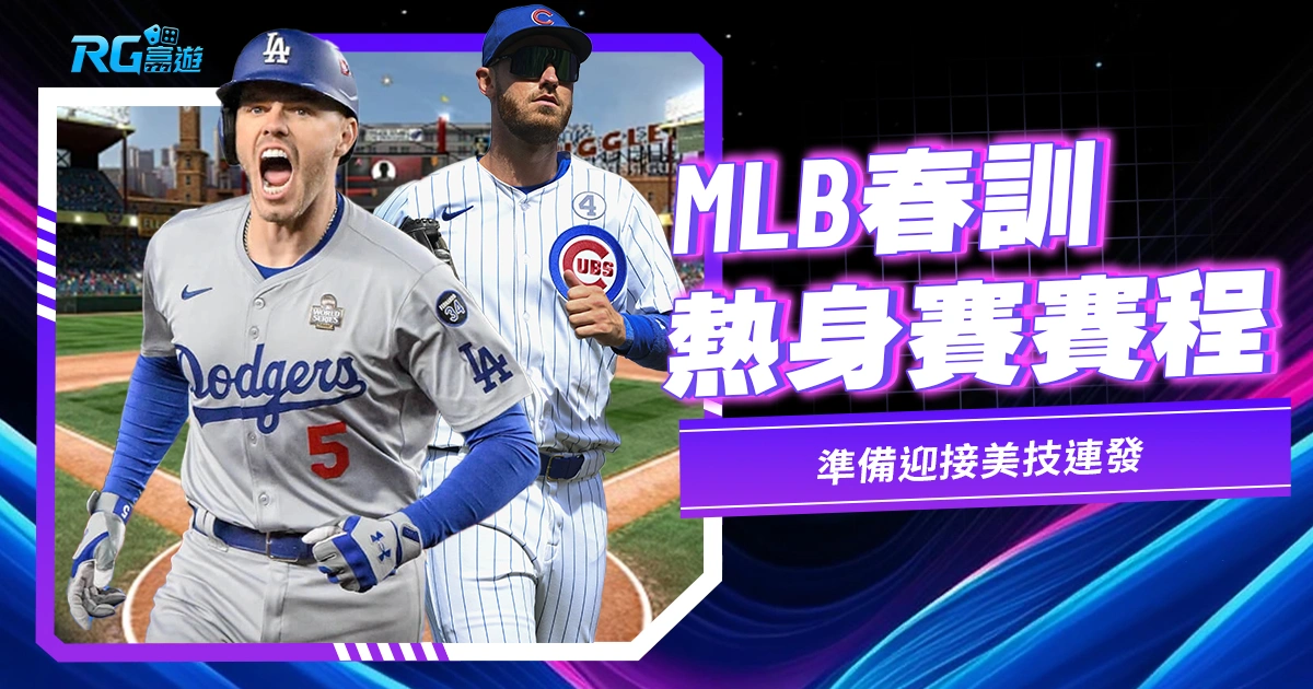 MLB春訓熱身賽賽程公布！準備迎接美技連發