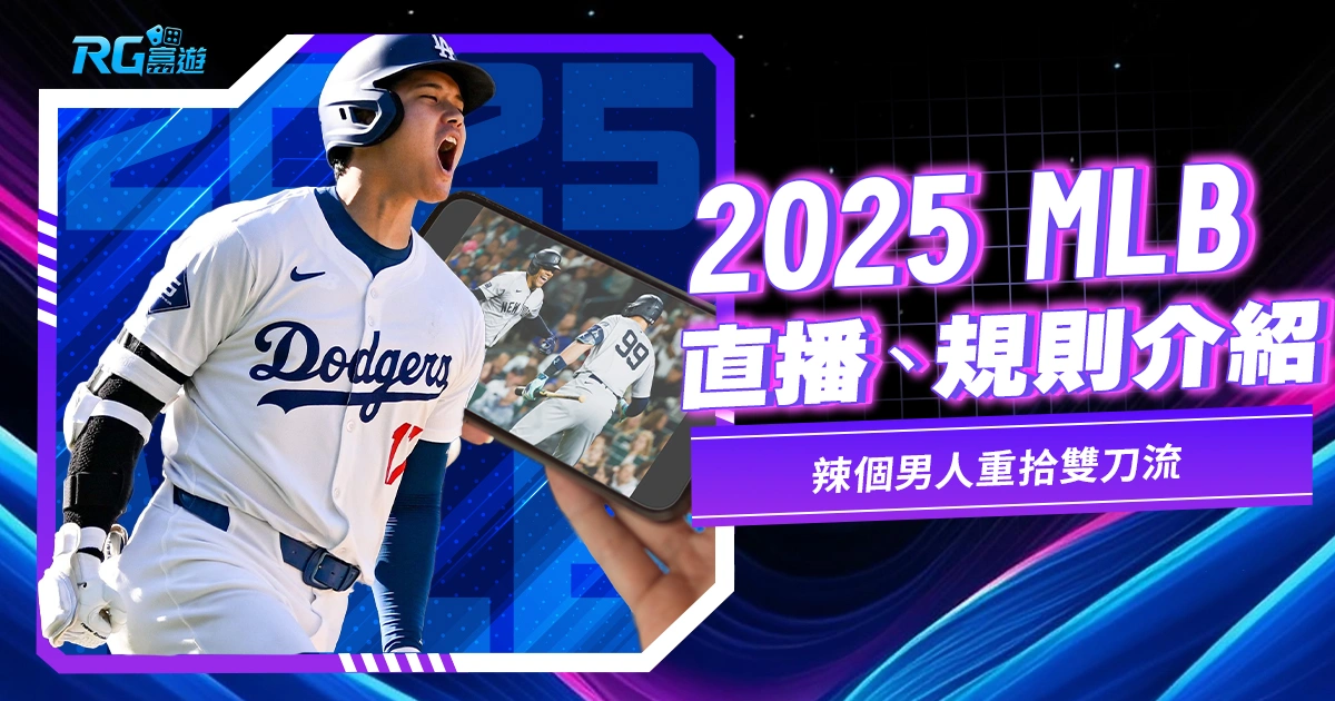 2025MLB直播、規則介紹，辣個男人重拾雙刀流
