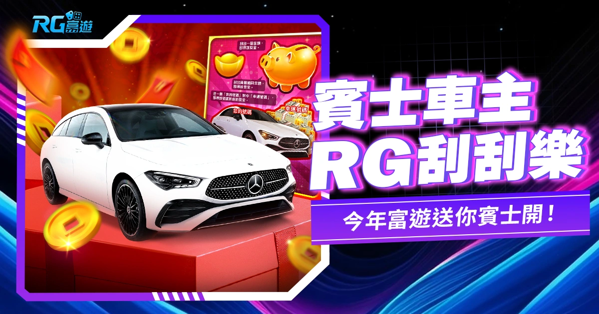 《賓士車主刮刮樂》RG電子獨家，今年富遊送你賓士開！