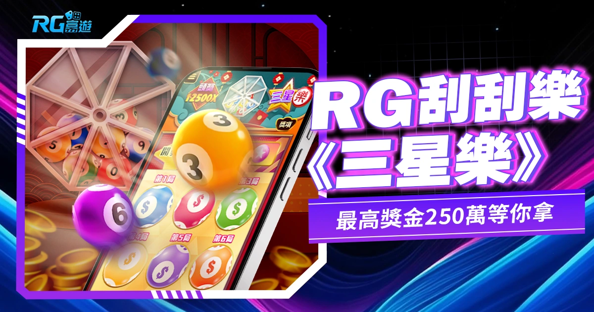 三星樂刮刮樂，想不到吧～電子刮刮樂也有三星彩玩法