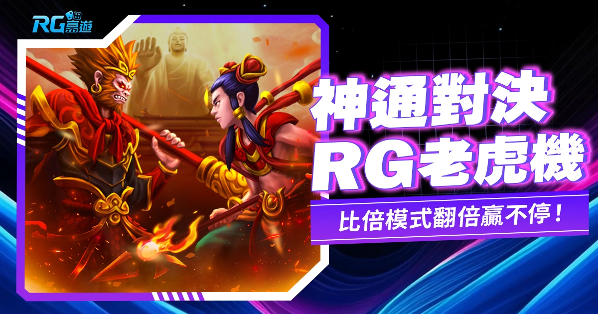 《神通對決老虎機》：你挺齊天大聖還是三太子，鬥陣來玩神仙打架！