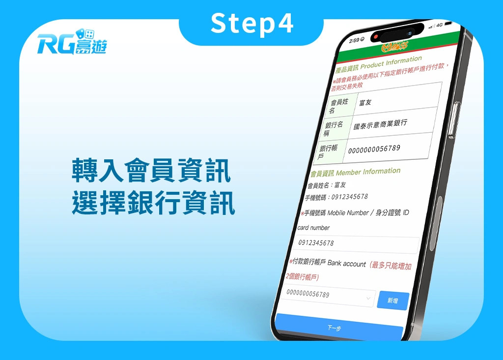 Step4.娛樂城KYC實名認證：輸入銀行、會員資訊