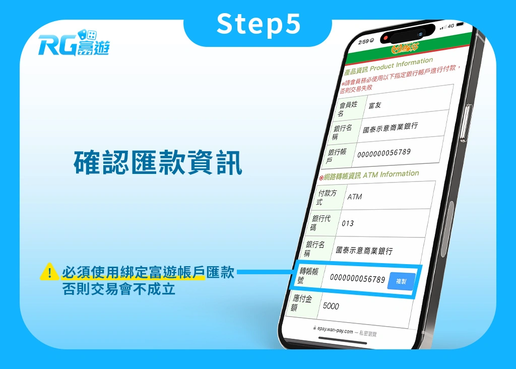 Step5.娛樂城KYC實名認證：確認匯款資訊