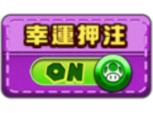 幸運押注符號可以讓盤面多出兩列捲軸