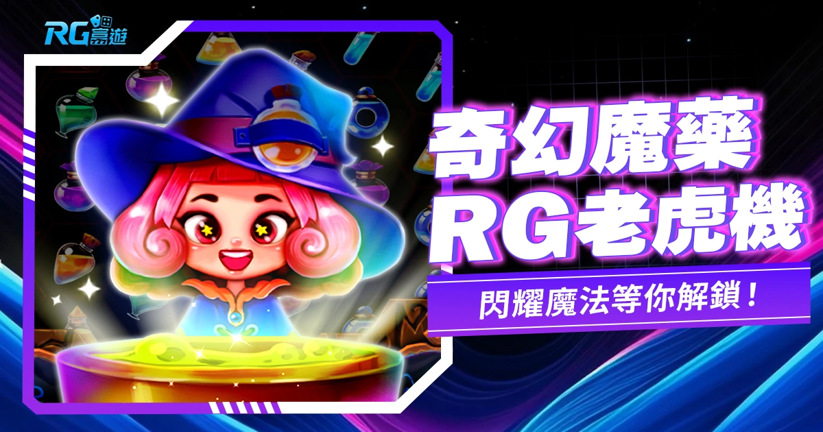 《奇幻魔藥老虎機》：小魔女的閃耀魔法等你解鎖！