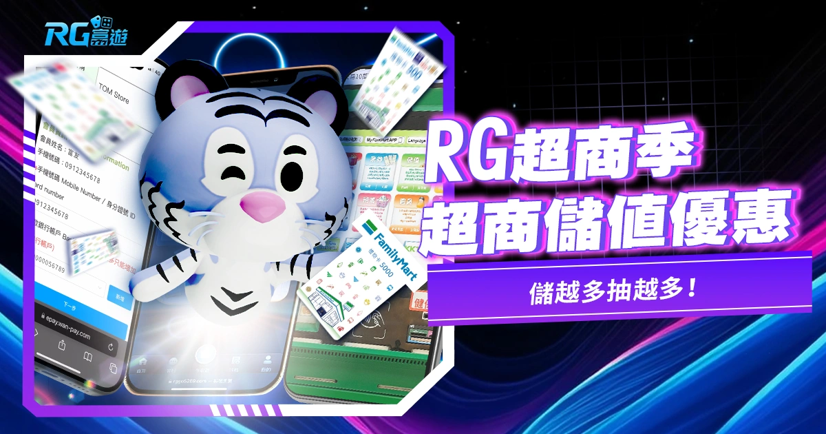 RG超商儲值優惠！RG超商祭來囉，儲越多抽越多！