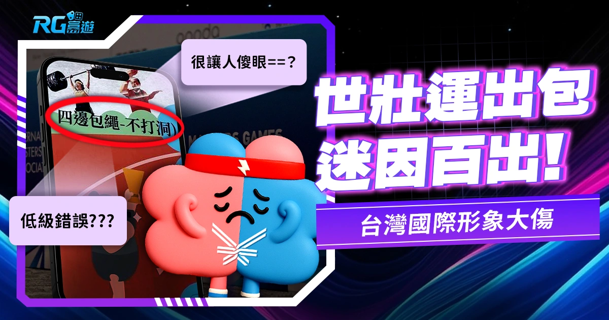 世壯運出包迷因百出，無人擔責，台灣國際形象大傷