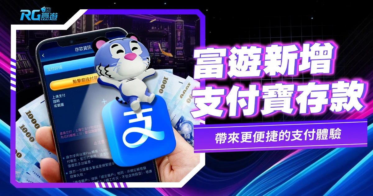 RG富遊娛樂城存款方式新增 - 支付寶