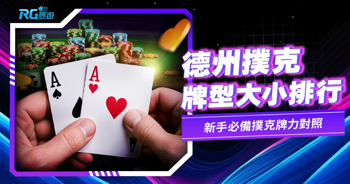 德州撲克牌型大小排行：新手必備撲克牌力對照