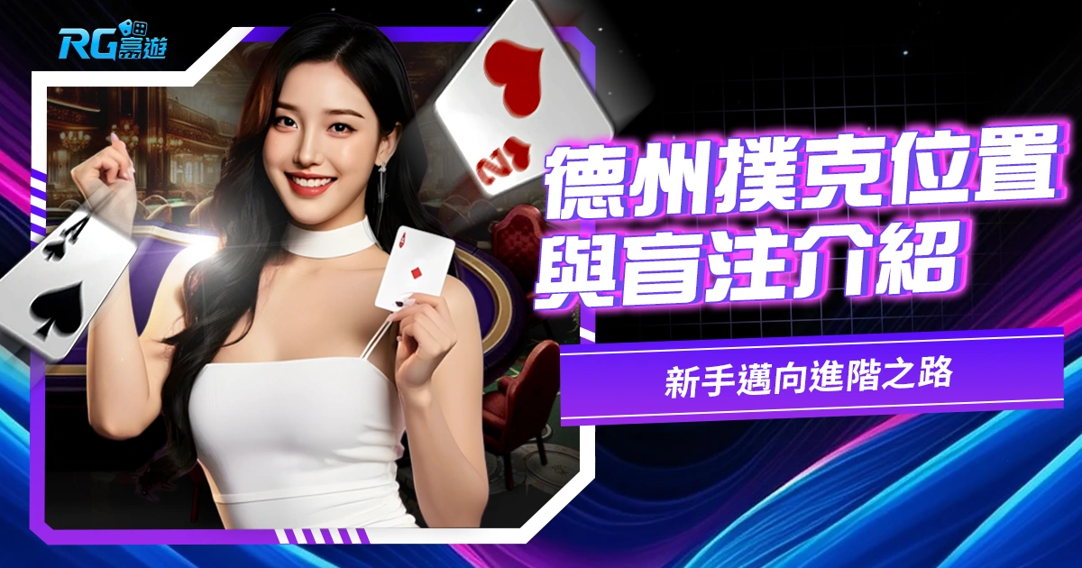 德州撲克位置與盲注介紹，新手邁向進階之路