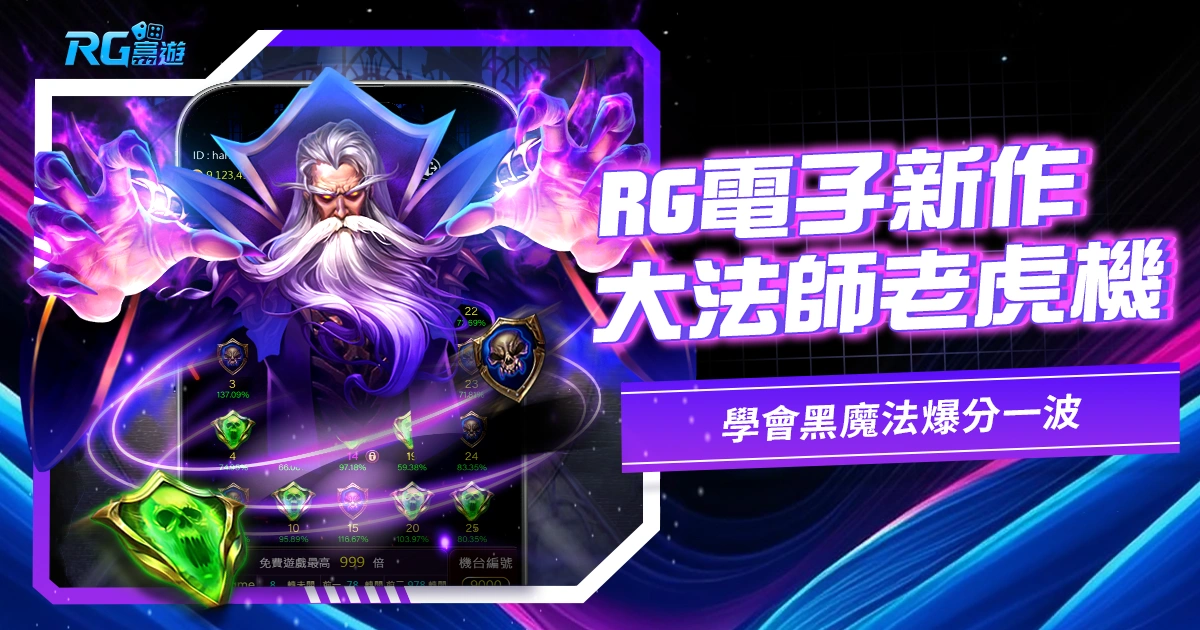 RG電子新作-大法師老虎機，學會黑魔法爆分一波