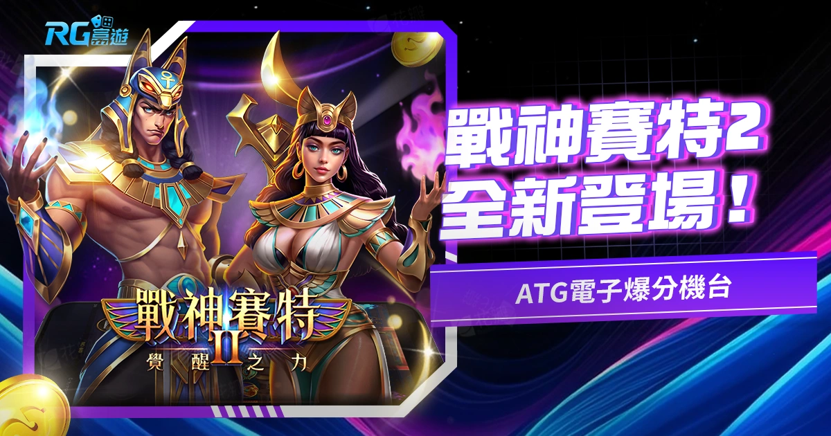 戰神賽特2｜ATG電子全新黃金爆分機台登場！