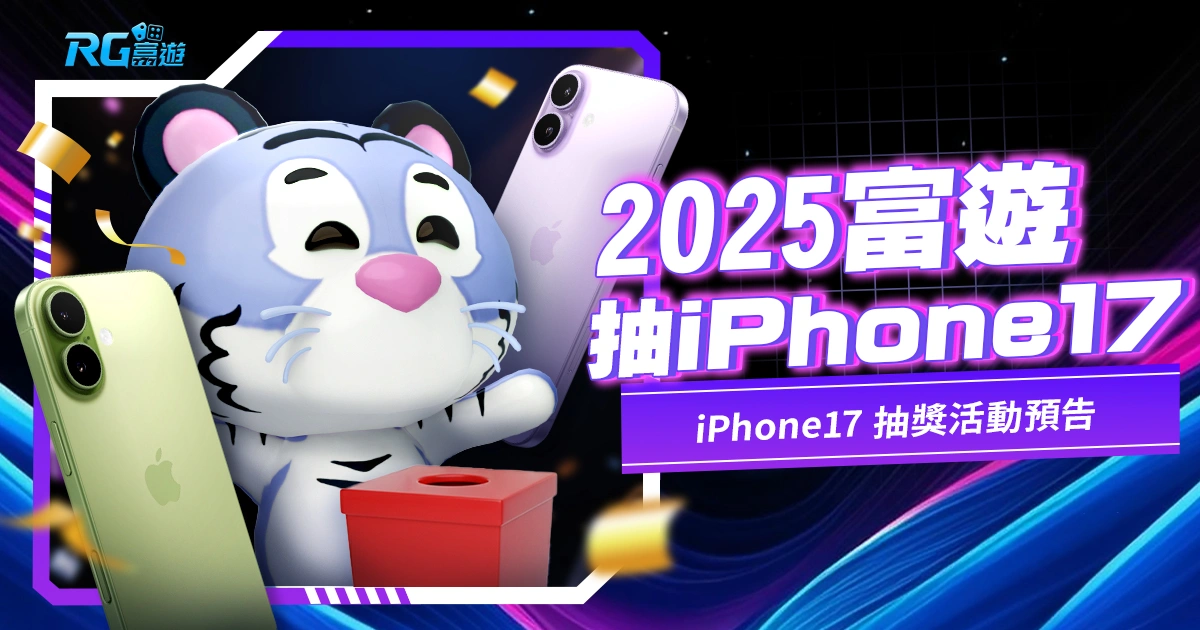 2025富遊娛樂城抽iPhone17｜抽獎活動預告、最新款 i17 等你抽