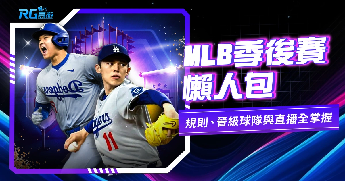 2025 MLB季後賽懶人包｜賽制規則、晉級球隊與直播資訊全掌握